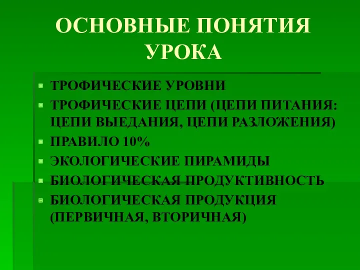 ОСНОВНЫЕ ПОНЯТИЯ УРОКА ТРОФИЧЕСКИЕ УРОВНИ ТРОФИЧЕСКИЕ ЦЕПИ (ЦЕПИ ПИТАНИЯ: ЦЕПИ ВЫЕДАНИЯ, ЦЕПИ РАЗЛОЖЕНИЯ)