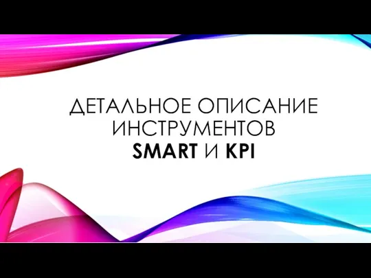 Инструменты Smart и Kpi