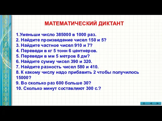 МАТЕМАТИЧЕСКИЙ ДИКТАНТ 1.Уменьши число 385000 в 1000 раз. 2. Найдите