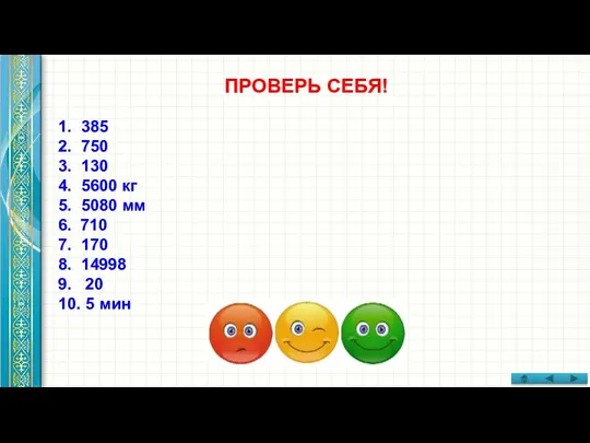 ПРОВЕРЬ СЕБЯ! 1. 385 2. 750 3. 130 4. 5600