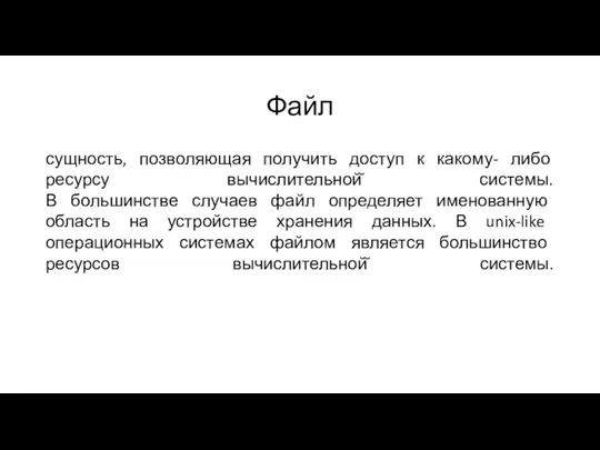 Файл сущность, позволяющая получить доступ к какому- либо ресурсу вычислительной̆ системы. В большинстве