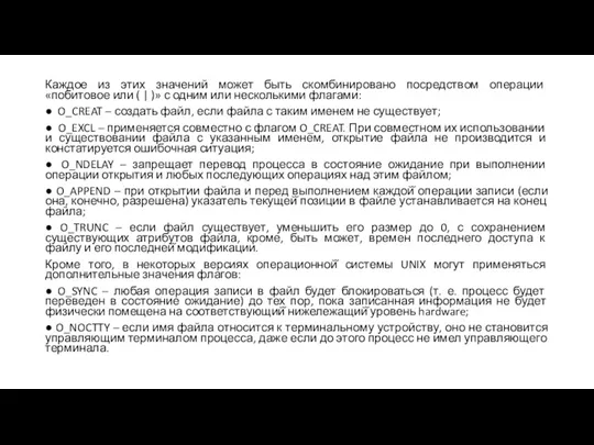 Каждое из этих значений может быть скомбинировано посредством операции «побитовое или ( |