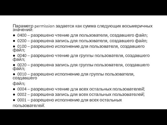 Параметр permission задается как сумма следующих восьмеричных значений: ● 0400 – разрешено чтение