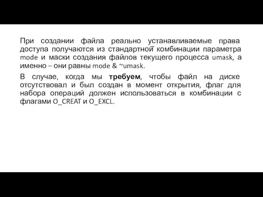 При создании файла реально устанавливаемые права доступа получаются из стандартной̆ комбинации параметра mode