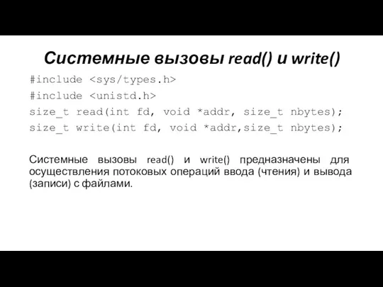 Системные вызовы read() и write() #include #include size_t read(int fd, void *addr, size_t