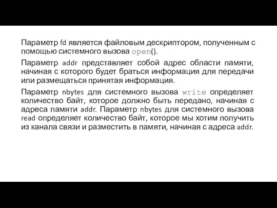 Параметр fd является файловым дескриптором, полученным с помощью системного вызова