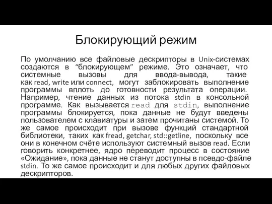 Блокирующий режим По умолчанию все файловые дескрипторы в Unix-системах создаются