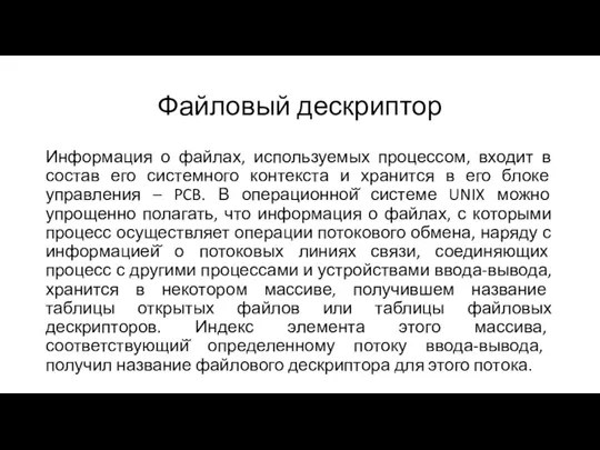 Файловый дескриптор Информация о файлах, используемых процессом, входит в состав