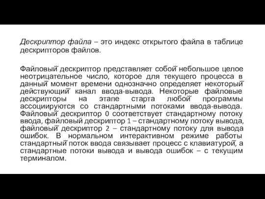 Дескриптор файла – это индекс открытого файла в таблице дескрипторов файлов. Файловый̆ дескриптор