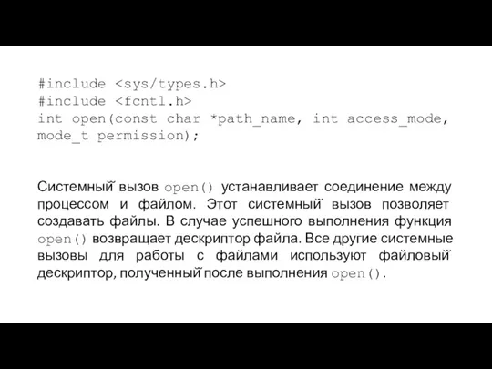 #include #include int open(const char *path_name, int access_mode, mode_t permission); Системный̆ вызов open()
