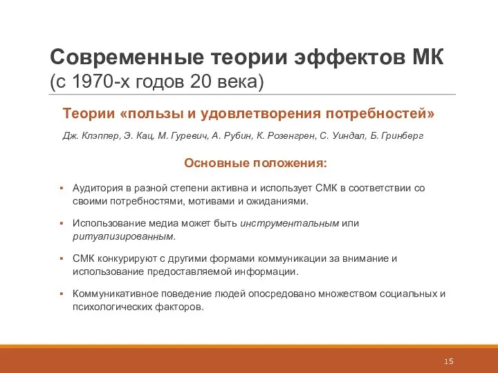 Современные теории эффектов МК (с 1970-х годов 20 века) Теории