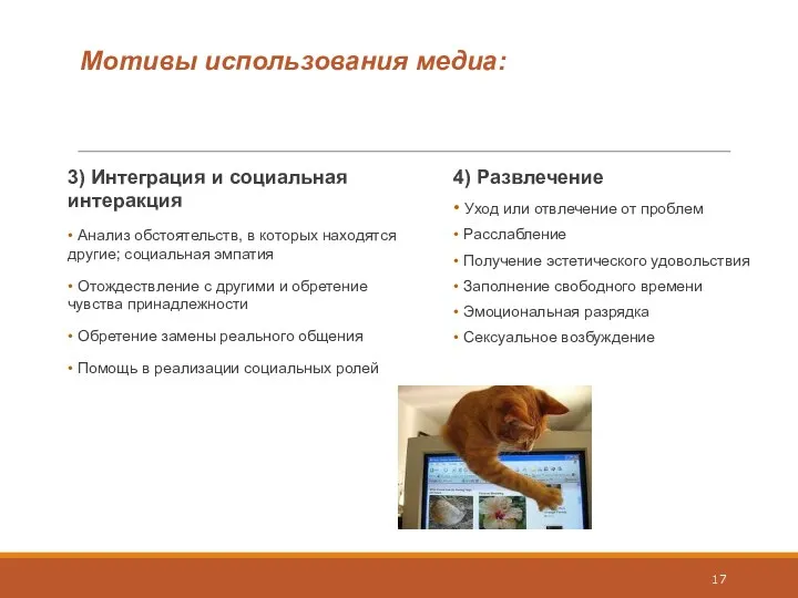 Мотивы использования медиа: 3) Интеграция и социальная интеракция • Анализ