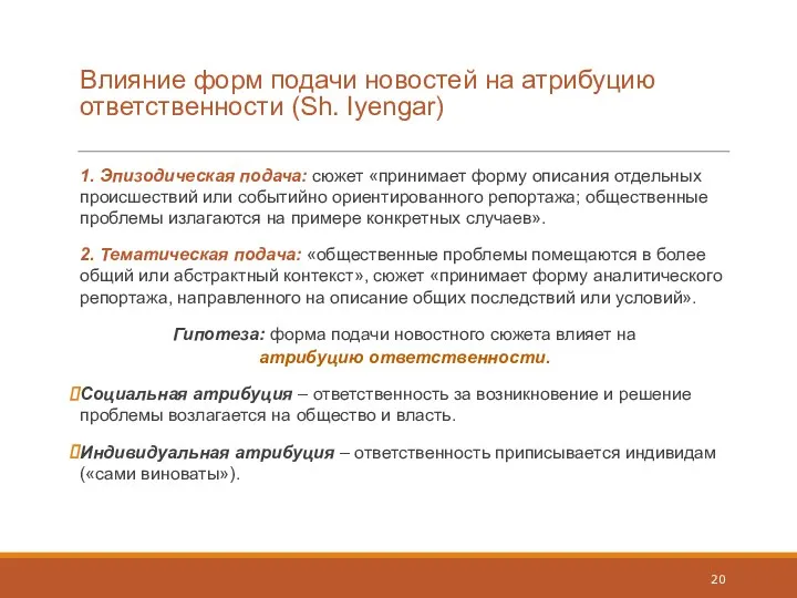 Влияние форм подачи новостей на атрибуцию ответственности (Sh. Iyengar) 1.