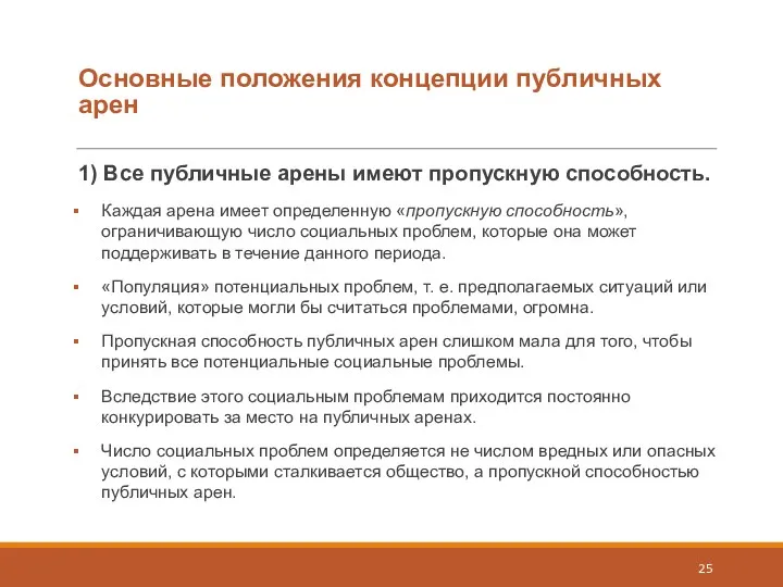 Основные положения концепции публичных арен 1) Все публичные арены имеют