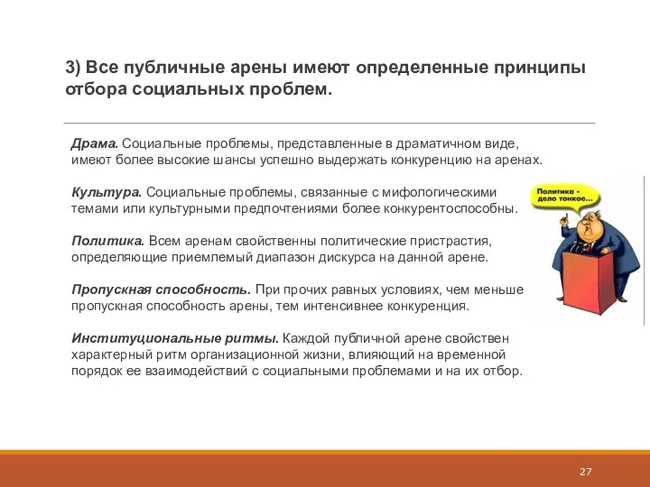 3) Все публичные арены имеют определенные принципы отбора социальных проблем.