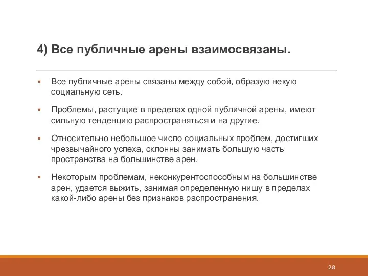 4) Все публичные арены взаимосвязаны. Все публичные арены связаны между