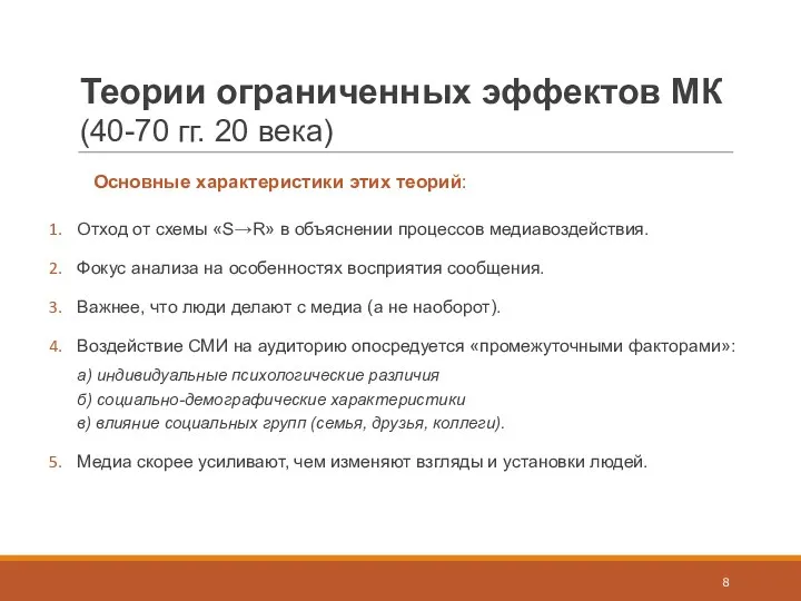 Теории ограниченных эффектов МК (40-70 гг. 20 века) Основные характеристики