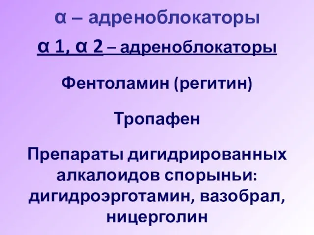 α – адреноблокаторы α 1, α 2 – адреноблокаторы Фентоламин