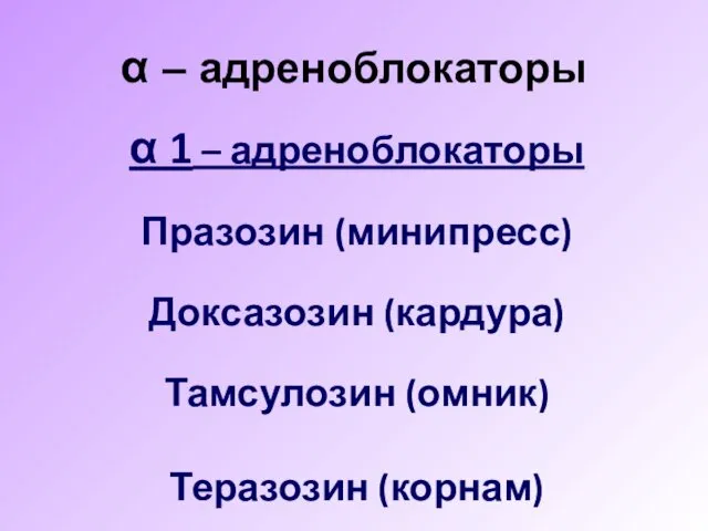 α – адреноблокаторы α 1 – адреноблокаторы Празозин (минипресс) Доксазозин (кардура) Тамсулозин (омник) Теразозин (корнам)