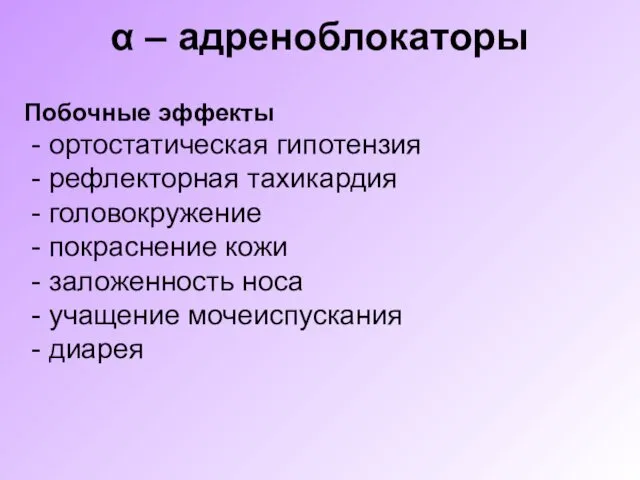 α – адреноблокаторы Побочные эффекты - ортостатическая гипотензия - рефлекторная