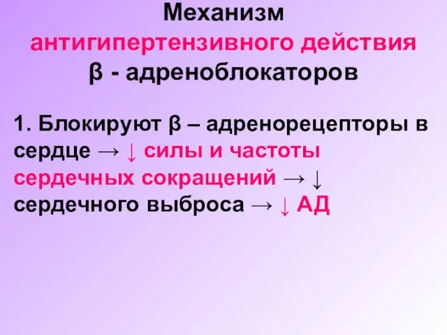 Механизм антигипертензивного действия β - адреноблокаторов 1. Блокируют β –