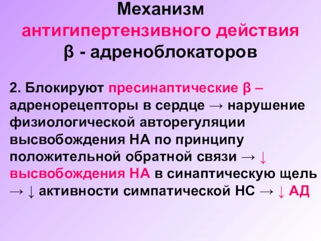 Механизм антигипертензивного действия β - адреноблокаторов 2. Блокируют пресинаптические β