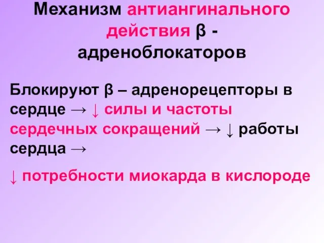 Механизм антиангинального действия β - адреноблокаторов Блокируют β – адренорецепторы