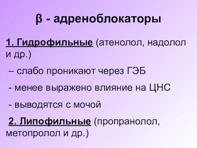 β - адреноблокаторы 1. Гидрофильные (атенолол, надолол и др.) –