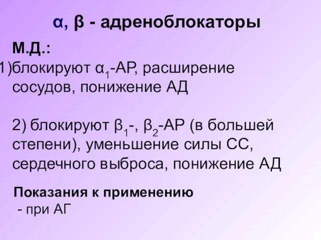 α, β - адреноблокаторы М.Д.: блокируют α1-АР, расширение сосудов, понижение