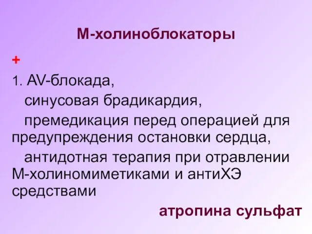 М-холиноблокаторы + 1. AV-блокада, синусовая брадикардия, премедикация перед операцией для