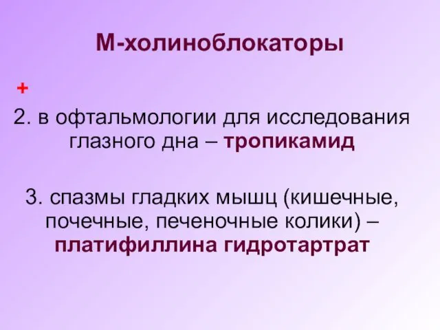 М-холиноблокаторы + 2. в офтальмологии для исследования глазного дна –