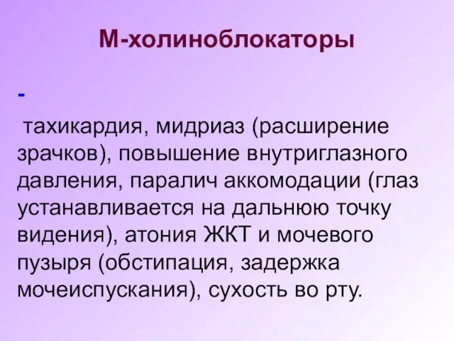 М-холиноблокаторы - тахикардия, мидриаз (расширение зрачков), повышение внутриглазного давления, паралич