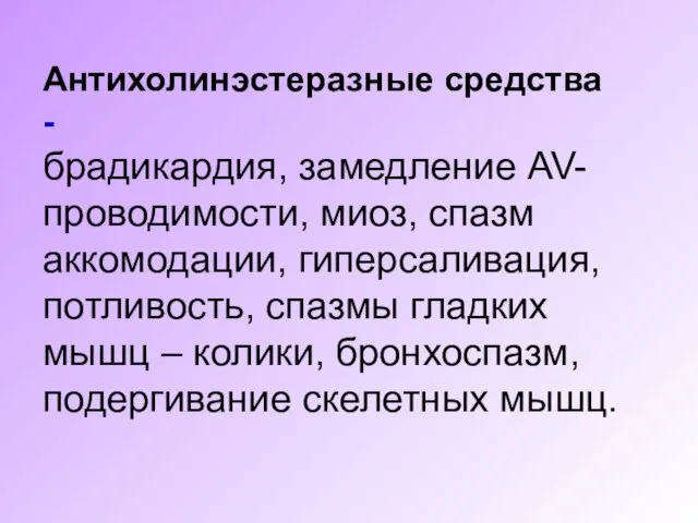 Антихолинэстеразные средства - брадикардия, замедление AV-проводимости, миоз, спазм аккомодации, гиперсаливация,