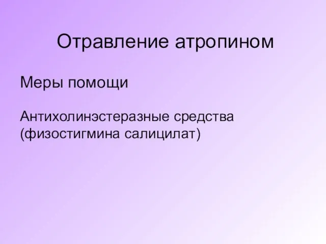 Отравление атропином Меры помощи Антихолинэстеразные средства (физостигмина салицилат)