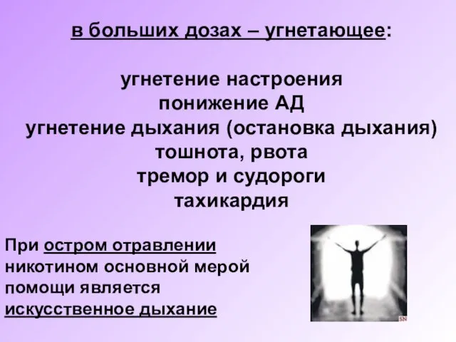 в больших дозах – угнетающее: угнетение настроения понижение АД угнетение