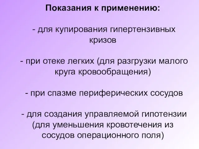 Показания к применению: - для купирования гипертензивных кризов - при