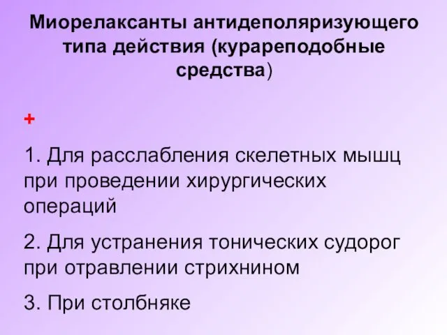 Миорелаксанты антидеполяризующего типа действия (курареподобные средства) + 1. Для расслабления