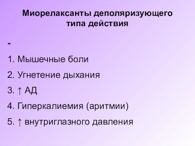 Миорелаксанты деполяризующего типа действия - 1. Мышечные боли 2. Угнетение