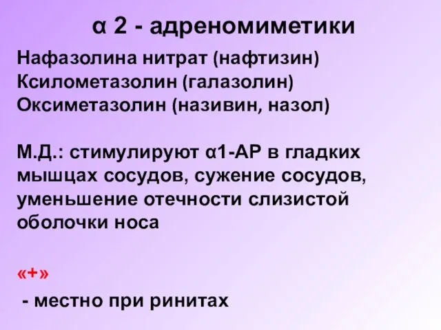 α 2 - адреномиметики Нафазолина нитрат (нафтизин) Ксилометазолин (галазолин) Оксиметазолин