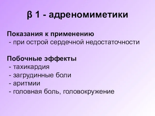 β 1 - адреномиметики Показания к применению - при острой