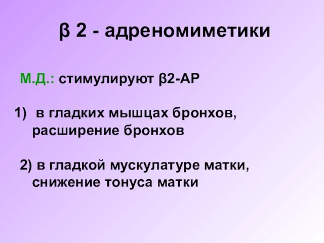 β 2 - адреномиметики М.Д.: стимулируют β2-АР в гладких мышцах