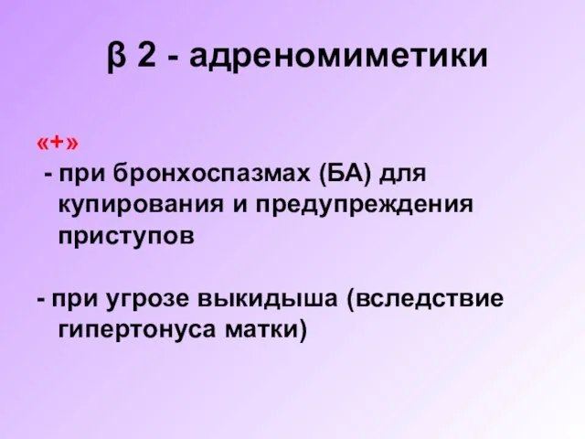 β 2 - адреномиметики «+» - при бронхоспазмах (БА) для