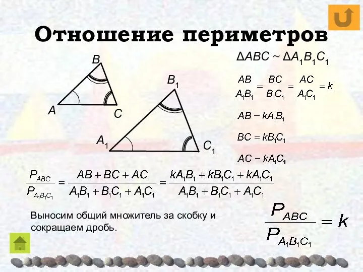 Отношение периметров Выносим общий множитель за скобку и сокращаем дробь.