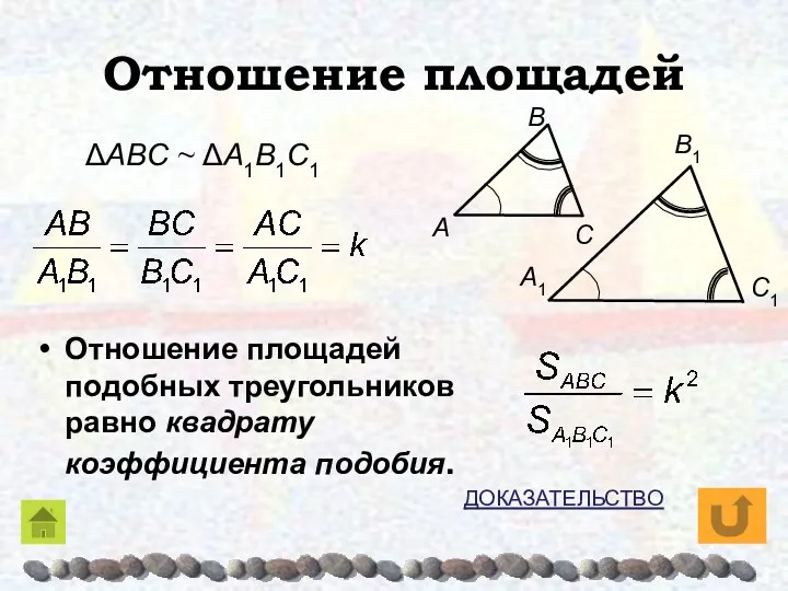 Отношение площадей Отношение площадей подобных треугольников равно квадрату коэффициента подобия. ΔAΒC ~ ΔA1Β1C1 ДОКАЗАТЕЛЬСТВО