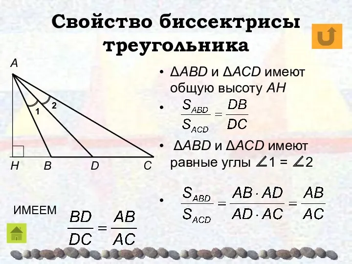 Свойство биссектрисы треугольника ΔABD и ΔACD имеют общую высоту AH ΔABD и ΔACD