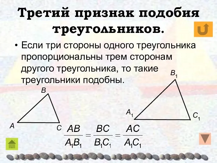 Третий признак подобия треугольников. Если три стороны одного треугольника пропорциональны трем сторонам другого