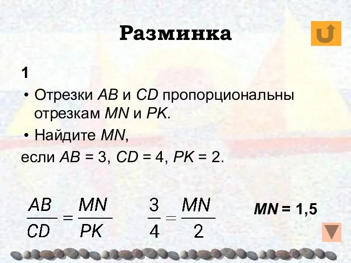 Разминка 1 Отрезки AB и CD пропорциональны отрезкам MN и PK. Найдите MN,