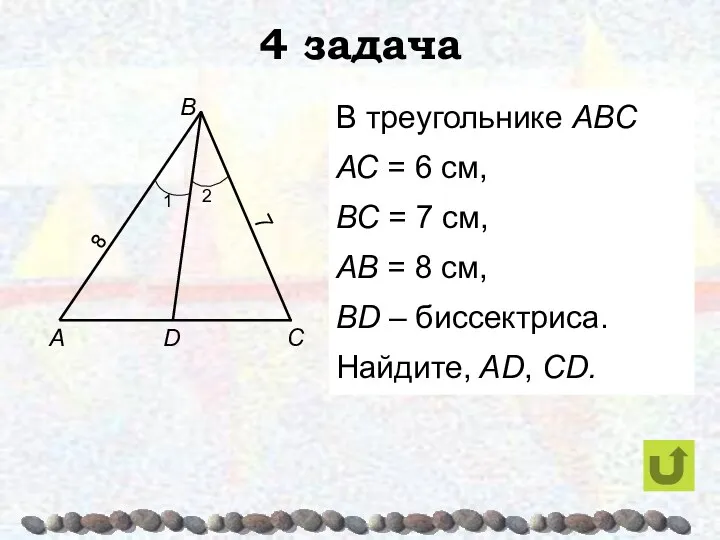 4 задача В треугольнике АВС АС = 6 см, ВС