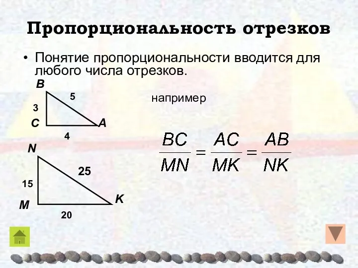 Пропорциональность отрезков Понятие пропорциональности вводится для любого числа отрезков. например