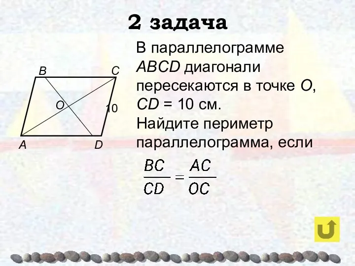 2 задача В параллелограмме ABCD диагонали пересекаются в точке О,
